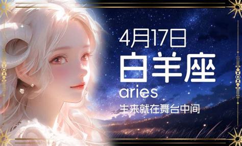 4 17 星座|4月17日出生的星座